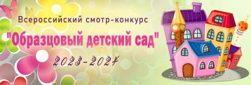 «Образцовый детский сад 2023-2024» «Образцовый детский сад 2023-2024».